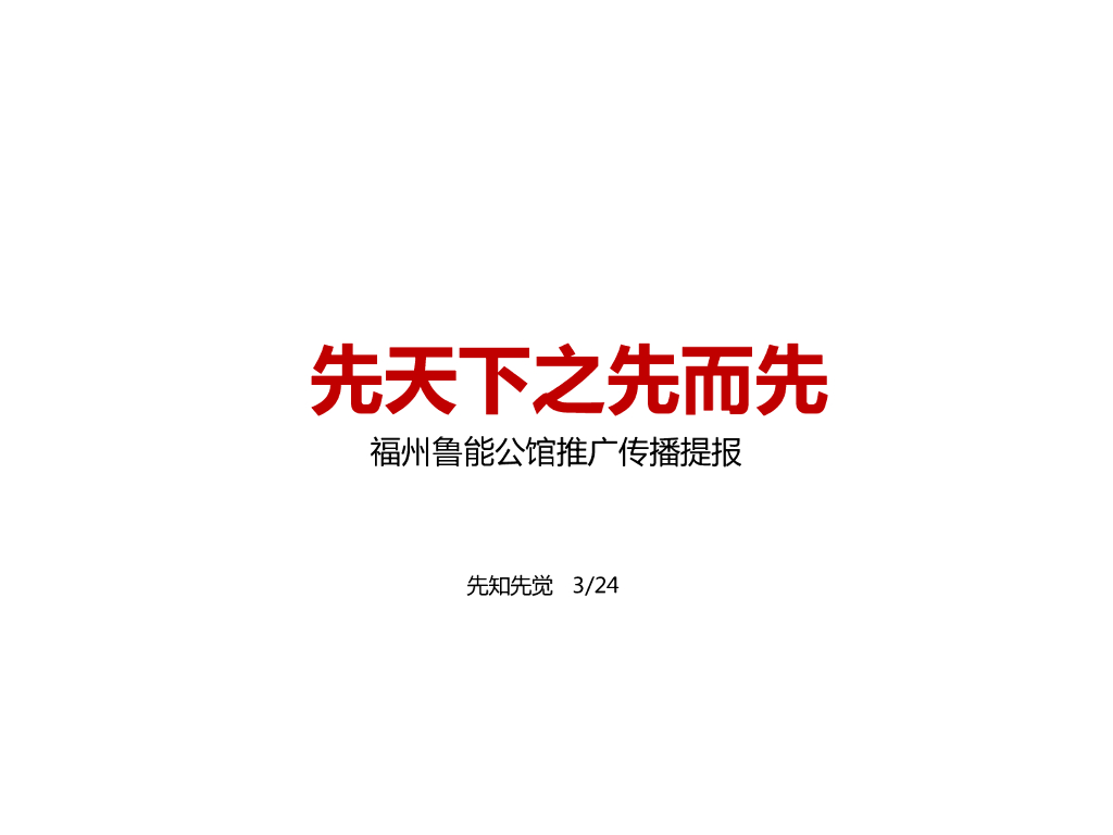 先知先觉－福州鲁能公馆推广传播提报
