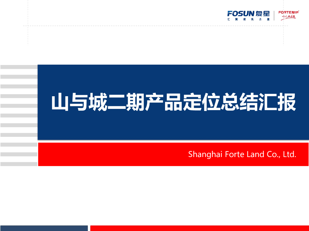 山与城二期产品定位总结汇报