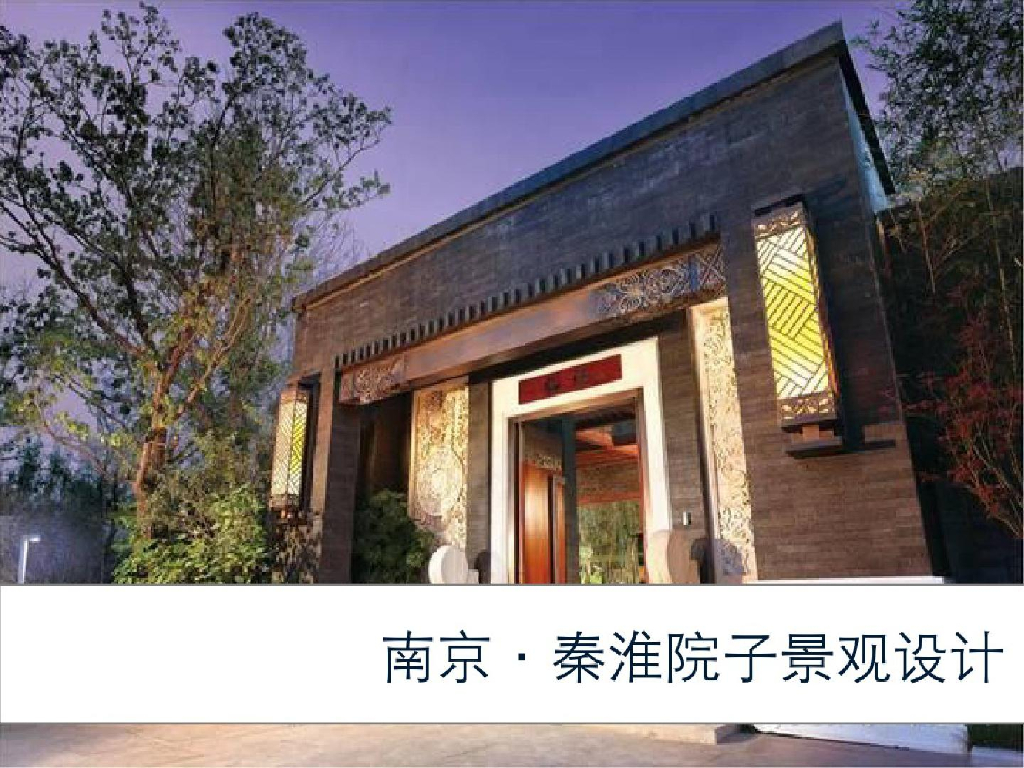 泰禾南京院子景观方案