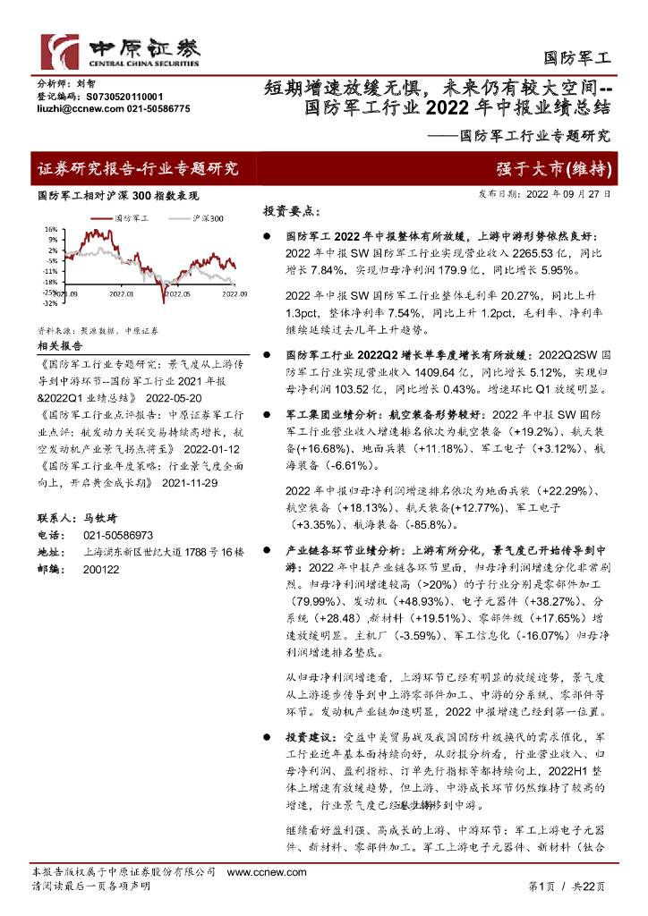 中原证券:国防<em>军工</em>行业专题研究:国防<em>军工</em>行业2022年中报业绩总结:短期增速放缓无惧,未来仍有较大空间 海报
