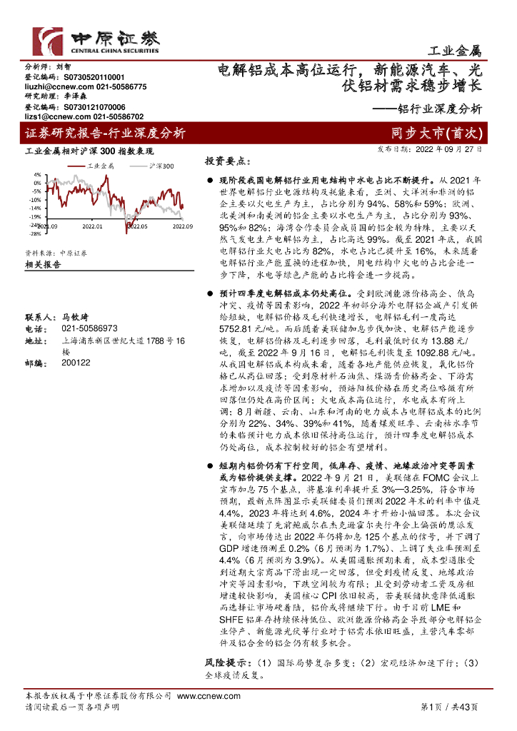 中原证券：铝行业深度分析：电解铝成本高位运行，新能源汽车、光伏铝材需求稳步增长