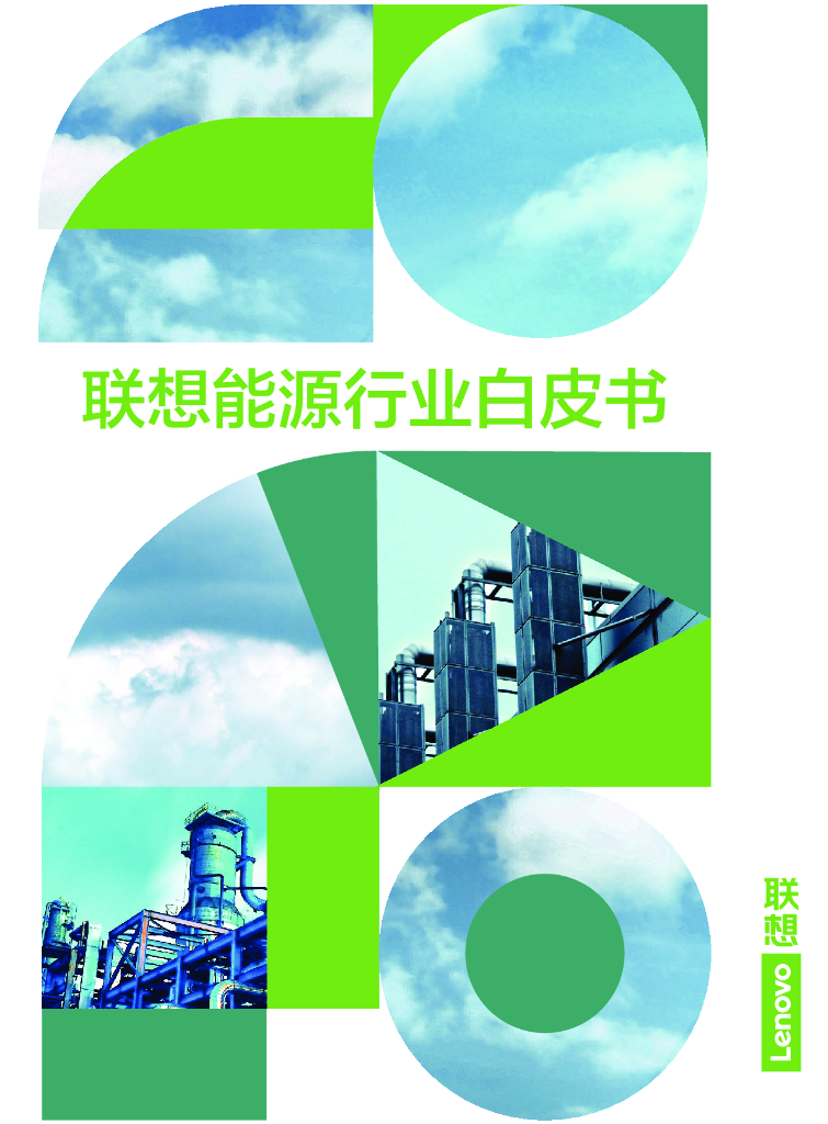 联想：<em>能源</em>行业白皮书2022 海报