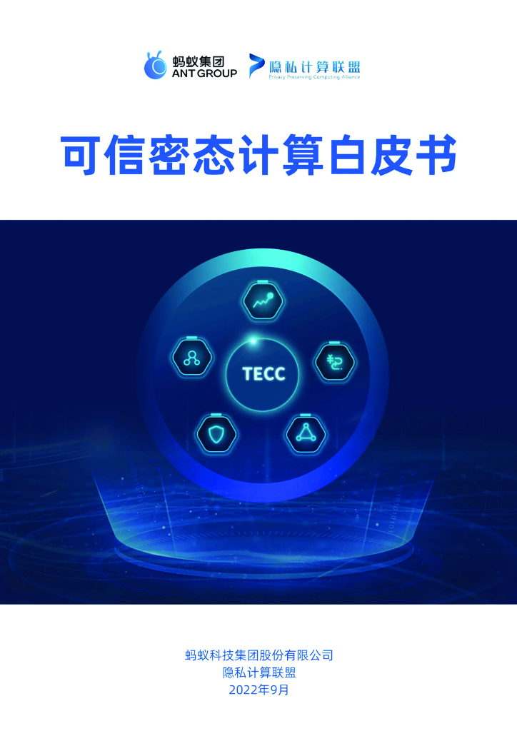 蚂蚁集团：可信密态计算白皮书