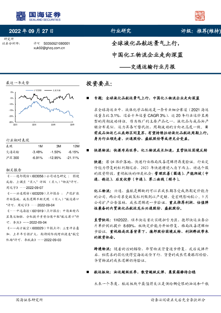 国海证券：交通运输行业月报：全球液化品<em>航运</em>景气上行，中国化工物流企业走向深蓝