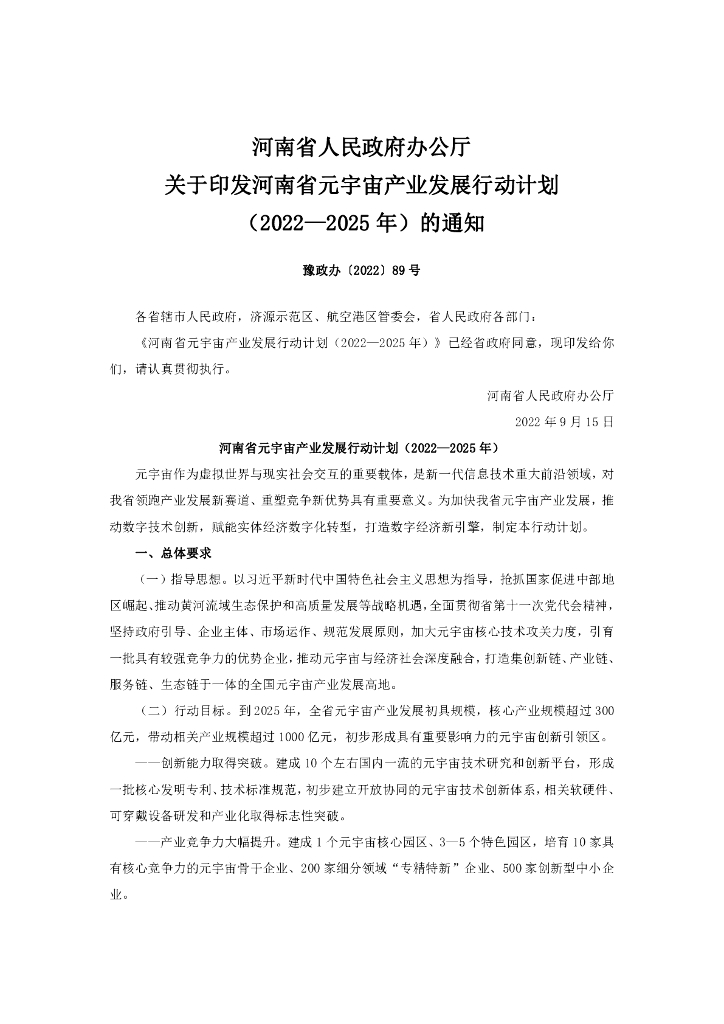 河南省元宇宙产业发展行动计划（2022—2025年）