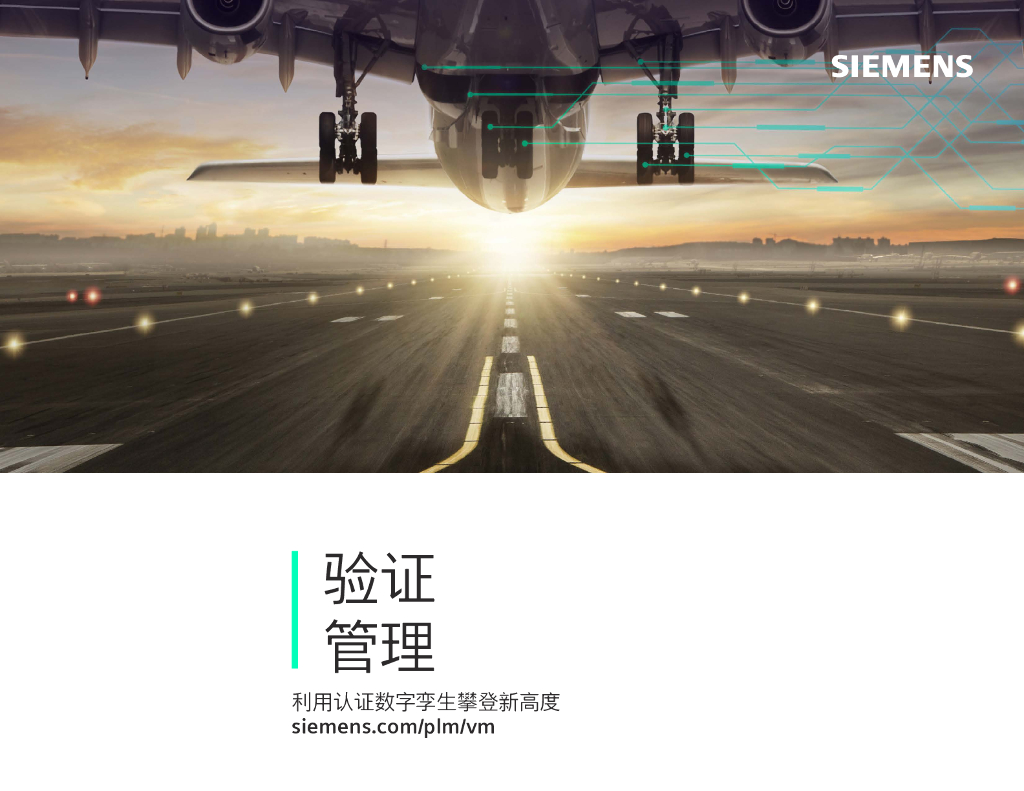 西门子：利用认证数字孪生攀登新高度