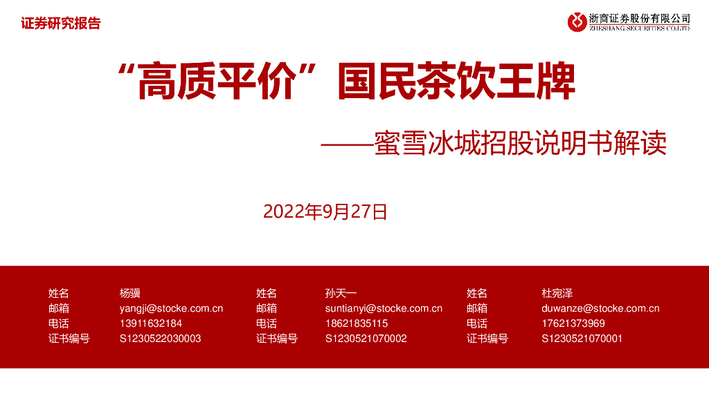 浙商证券：食品饮料行业：蜜雪冰城招股说明书解读-“高质平价”国民茶饮王牌