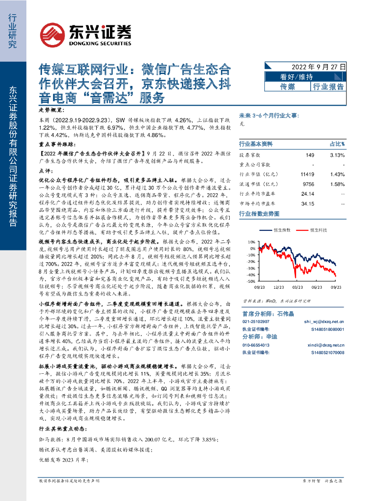 东兴证券：传媒互联网行业：微信广告生态合作伙伴大会召开，京东快递接入<em>抖音</em>电商“音需达”服务 海报