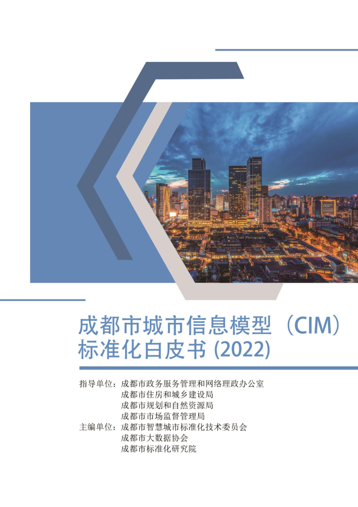 成都市城市信息模型（CIM）标准化白皮书（2022）