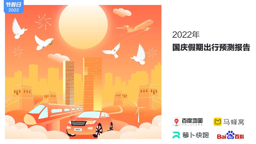 百度地图：2022年国庆假期出行预测报告