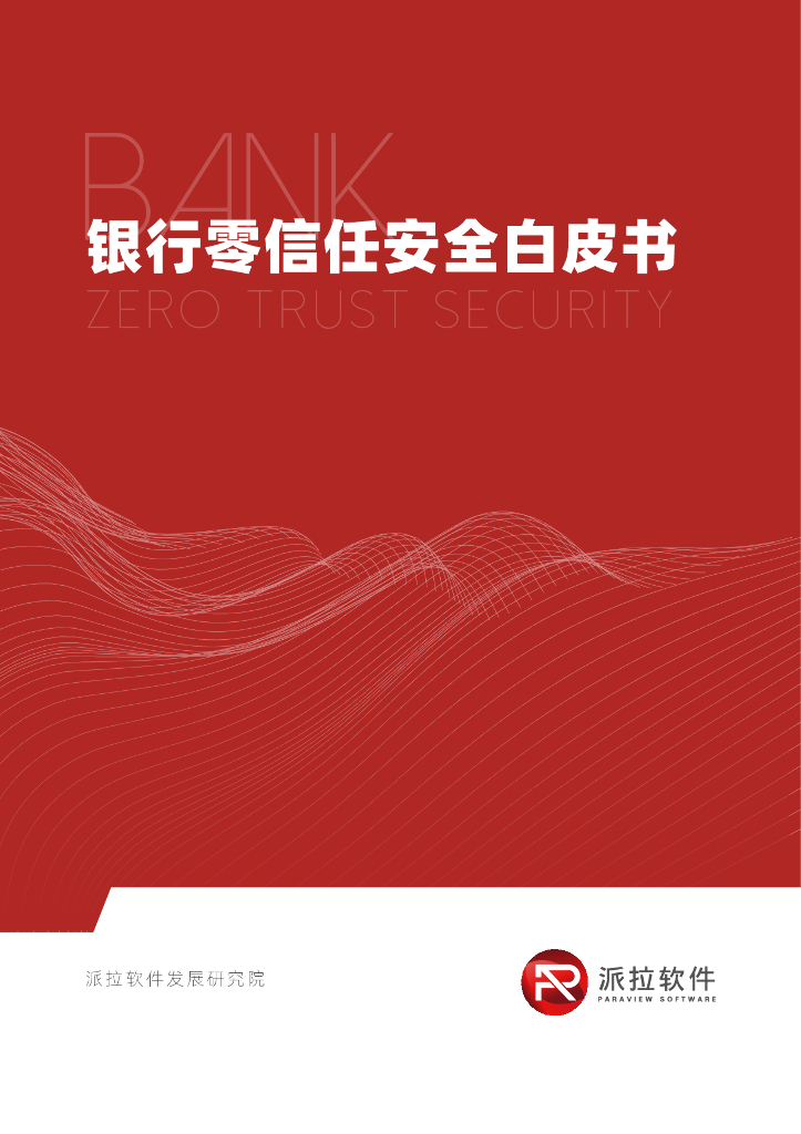 派拉软件发展研究院：2022年银行零信任安全白皮书