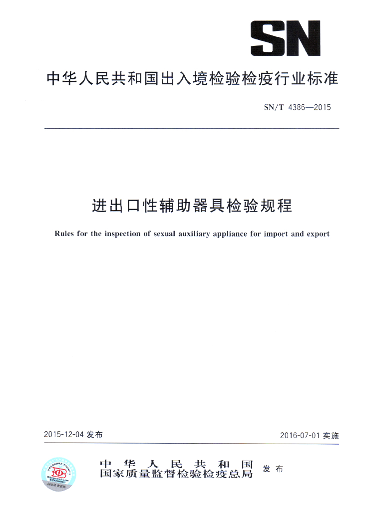 SN/T 4386-2015 进出口性<em>辅助</em>器具检验规程