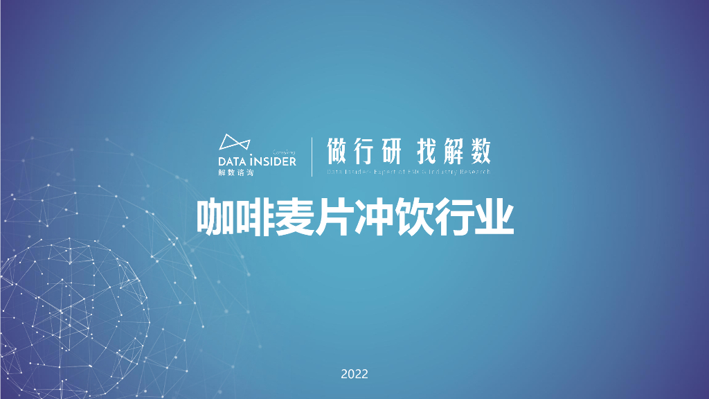 解数咨询：咖啡麦片冲饮行业报告