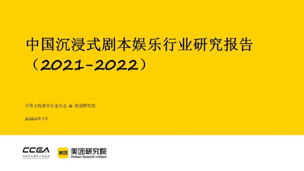 中国文化<em>娱乐</em>行业协会：中国沉浸式剧本<em>娱乐</em>行业研究报告（2021-2022） 海报