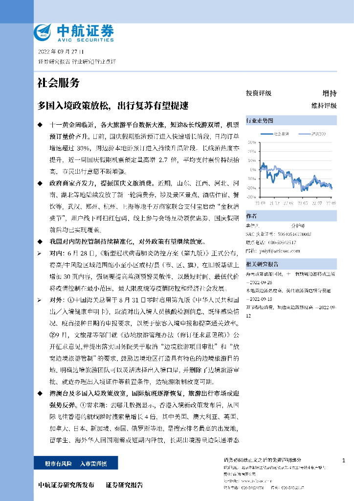 中航证券：社会服务：多国入境政策放松，出行复苏有望提速