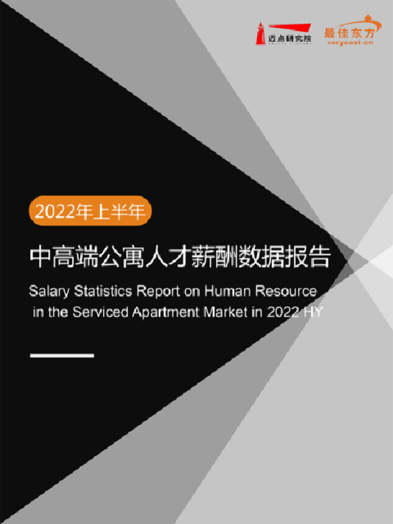迈点研究院：2022年上半年中高端公寓人才薪酬数据报告