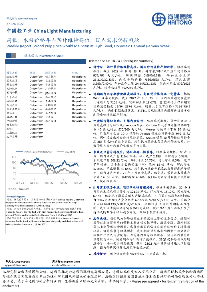 海通国际：中国轻工业周报：木浆价格年内预计维持高位，国内需求仍较疲软