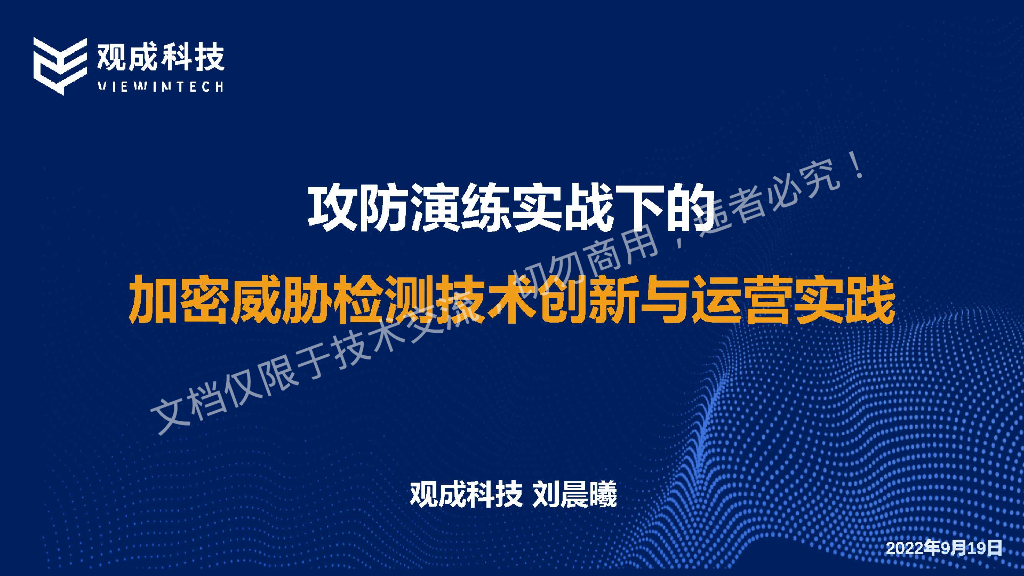 刘晨曦：攻防实战下的加密威胁检测技术创新与实践