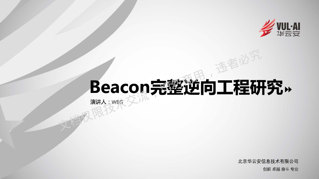 WBG：Beacon完整逆向工程研究