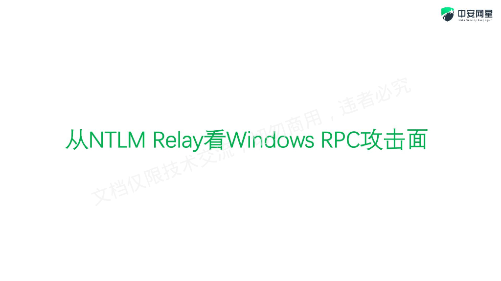 李帅臻：从NTLM Relay看Windows RPC攻击面