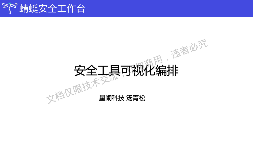 汤青松：蜻蜓可视化编排架构与应用