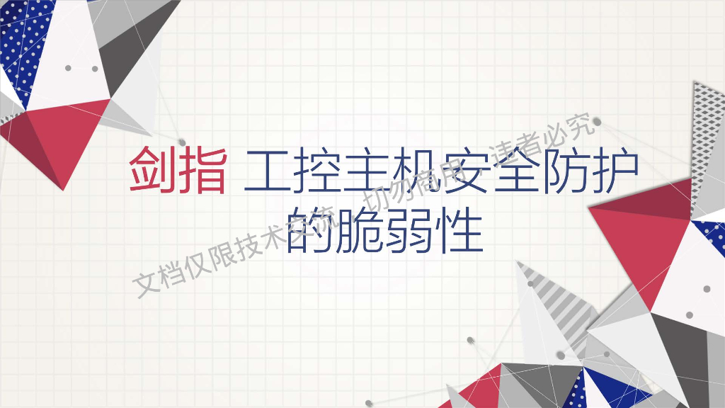 赛博网安：剑指工控主机安全防护的脆弱性