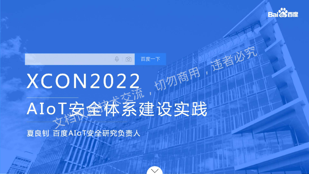 夏良钊：AIoT安全体系建设实践