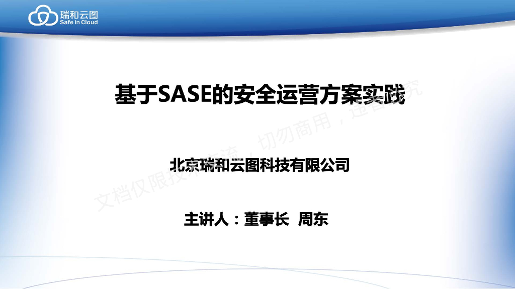 周东：基于SASE的安全运营解决方案与实践