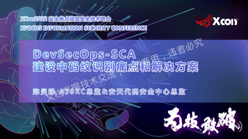 陈灵锋：DevSecOps-SCA建设中码纹识别痛点和解决方案