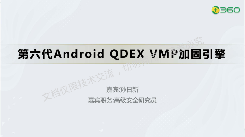 孙日新：第六代Android QDEX VMP加固引擎