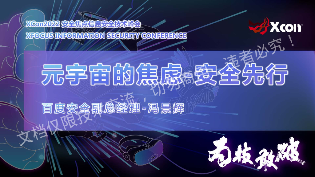 冯景辉：<em>元宇宙</em>的焦虑：安全先行 海报