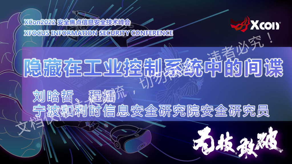 刘晗哲：隐藏在工业控制系统中的间谍