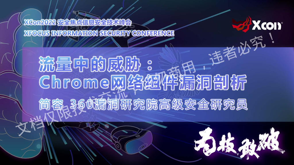 简容：流量中的威胁：Chrome网络组件漏洞剖析