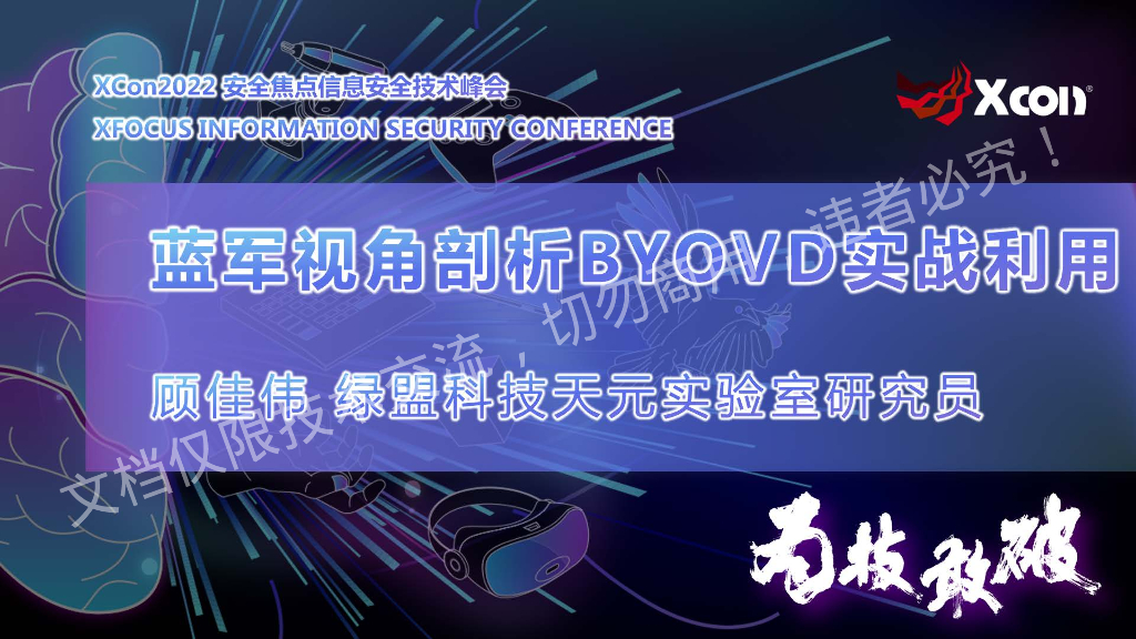 顾佳伟：蓝军视角剖析BYOVD实战利用