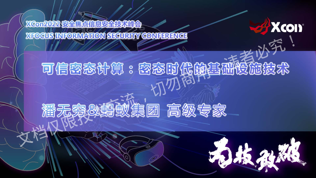 潘无穷：可信密态计算：密态时代的基础设施技术