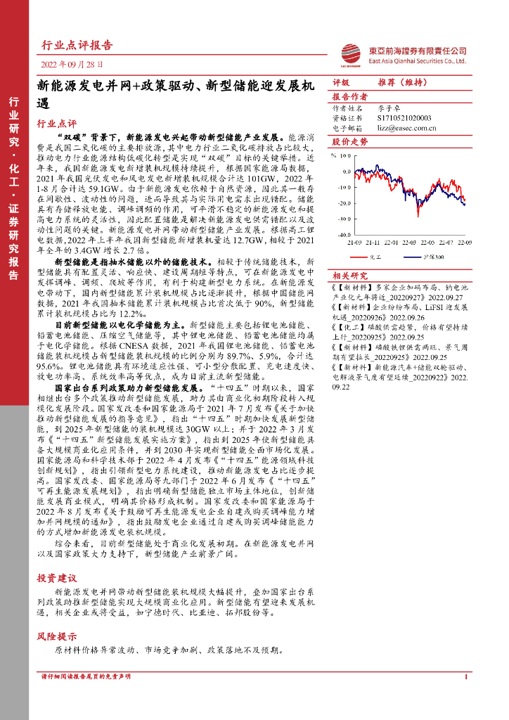 东亚前海证券：化工行业点评报告：新<em>能源</em>发电并网+政策驱动、新型储能迎发展机遇 海报
