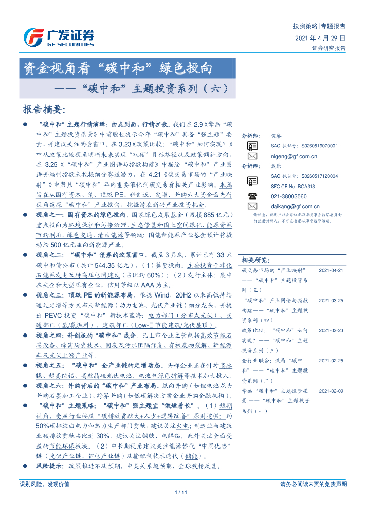 广发证券：资金视角看“<em>碳中和</em>”绿色投向 海报