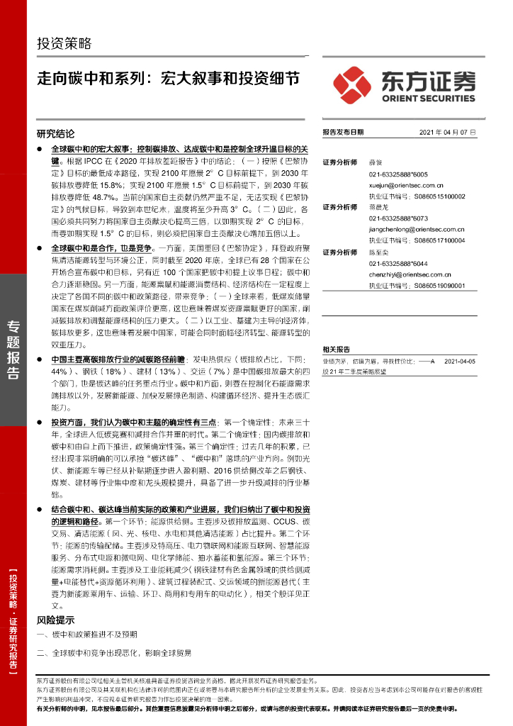 东方证券：走向<em>碳中和</em>系列-宏大叙事和投资细节 海报