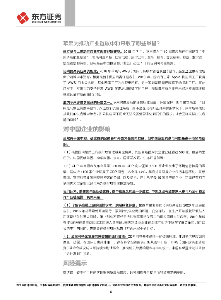 东方证券：走向碳中和系列-大企业的碳中和之路如何影响产业链？_第6页