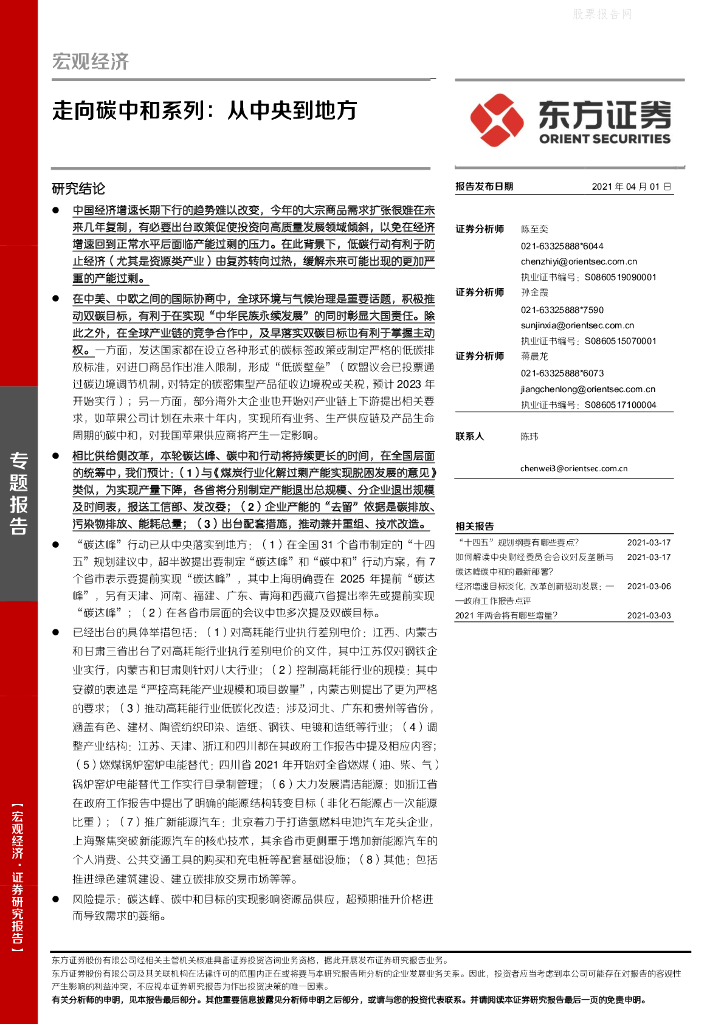 东方证券：走向<em>碳中和</em>系列-从中央到地方 海报