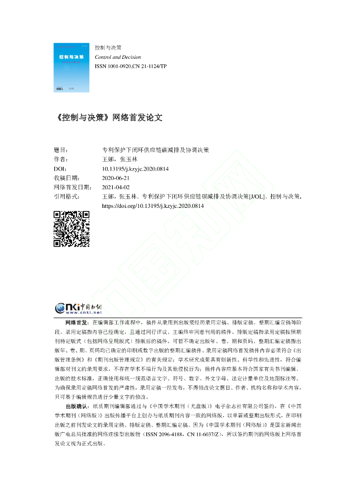 专利保护下闭环供应链碳减排及协调决策