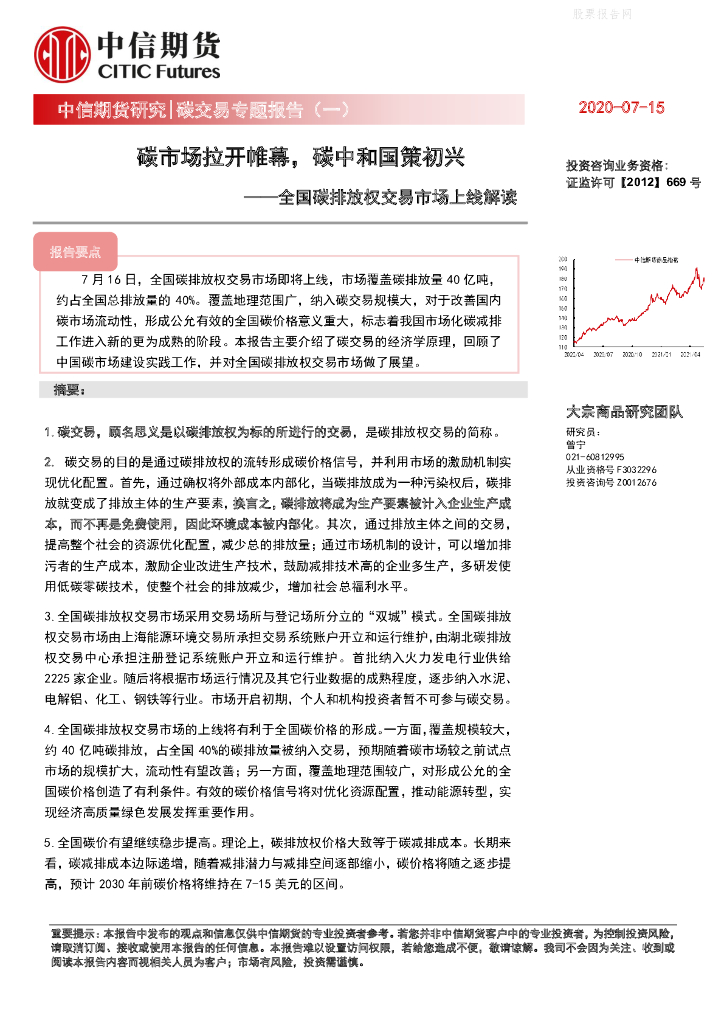 中信期货：碳交易专题报告（一）碳市场拉开帷幕，<em>碳中和</em>国策初兴-全国碳排放交易市场上线解读 海报