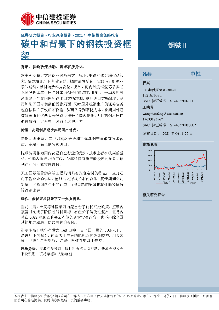 中信建投：钢铁行业2021年中期投资策略报告-<em>碳中和</em>背景下的钢铁投资框架 海报
