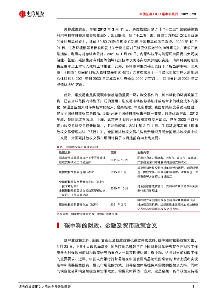 中信证券：FICC碳中和系列-碳中和的宏观政策含义_第7页
