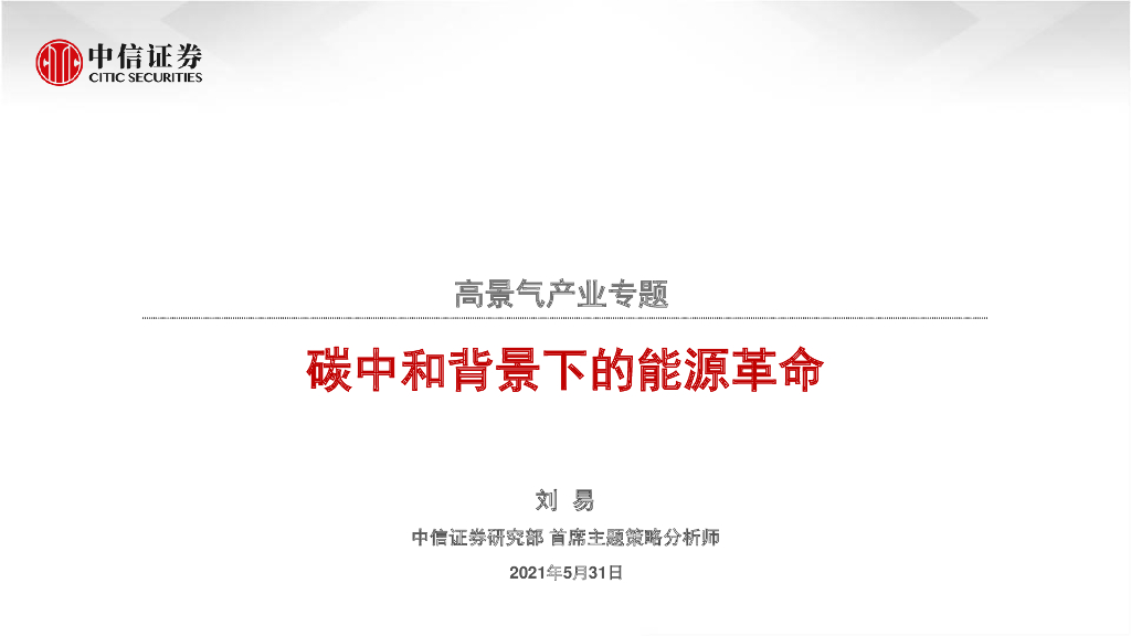 中信证券：高景气产业专题-<em>碳中和</em>背景下的能源革命 海报