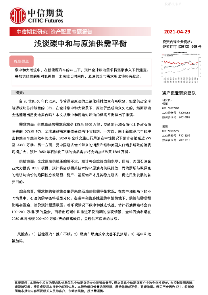 中信期货：资产配置专题报告-浅谈<em>碳</em><em>中和</em>与原油供需平衡 海报