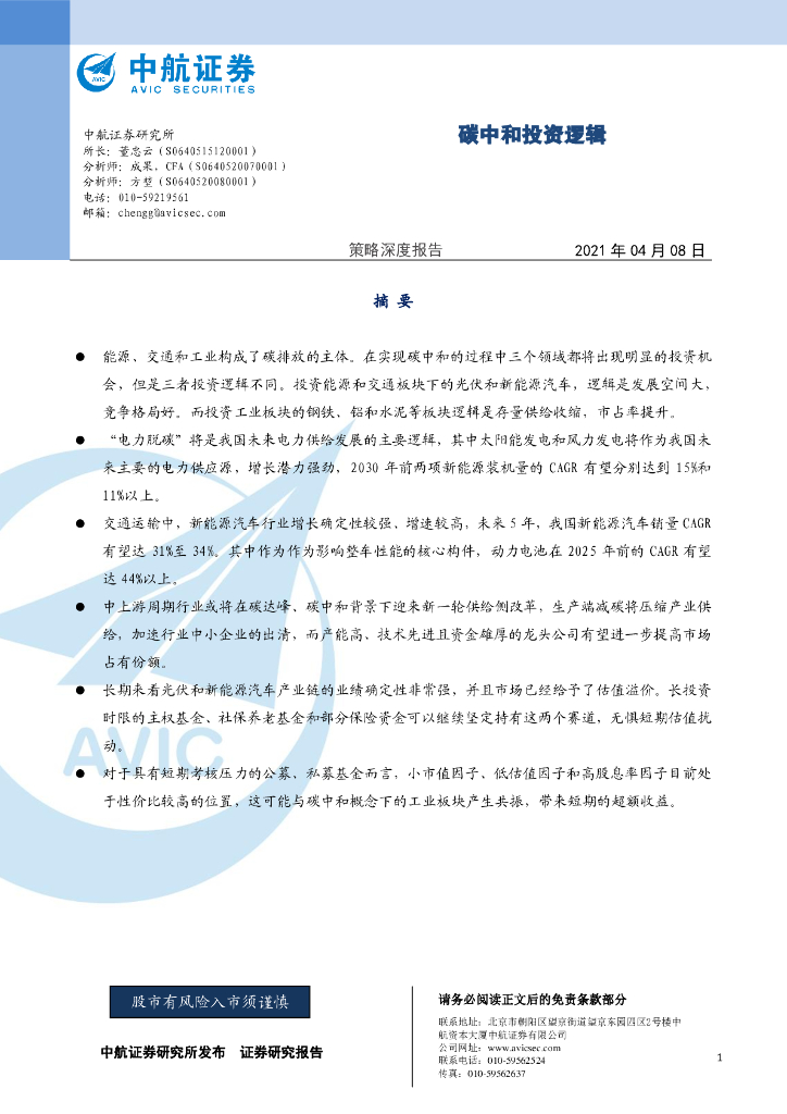 中航证券：策略深度报告-<em>碳中和</em>投资逻辑 海报