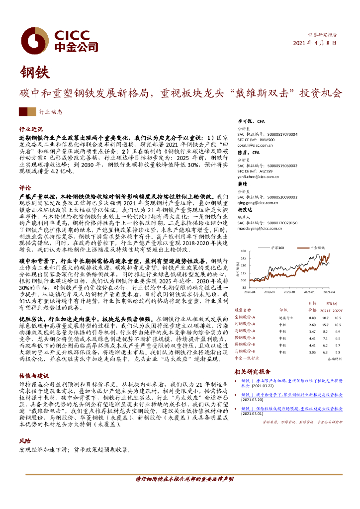中金公司：钢铁-<em>碳中和</em>重塑钢铁发展新格局，重视板块龙头，戴维斯双击，投资机会 海报