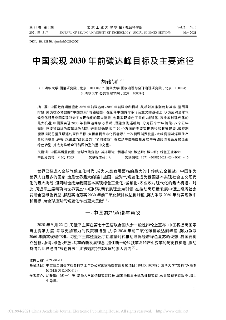 中国实现2030年前碳达峰目标及主要途径