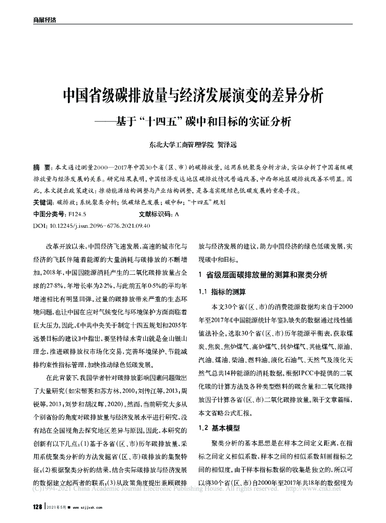 中国省级碳排放量与经济发展演变的差异分析-基于“十四五”碳中和目标的实证分析